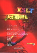 XSLT从入门到精通