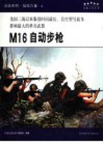 M16自动步枪  美国二战以来服役时间最长、衍生型号最多影响最大的单兵武器