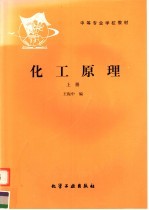 中等专业学校教材  化工原理  上