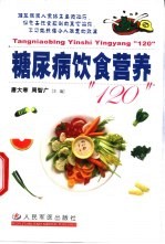 糖尿病饮食营养“120”