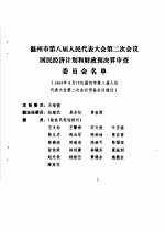 温州市第八届人民代表大会第二次会议文件汇编  温州市第八届人民代表大会第二次会议国民济计划和财政预决算审查委员会名单