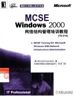 MCSE Windows 2000网络结构管理培训教程  70-216