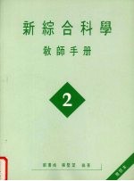 新综合科学  教师手册  第2册