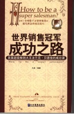 世界销售冠军成功之路  美国超级推销大王法兰克·贝德佳的成功课