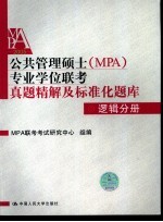 公共管理硕士 MPA 专业学位联考真题精解及标准化题库 2005 逻辑分册  第2版