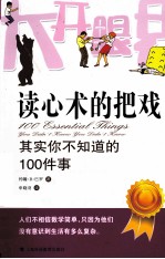 读心术的把戏  其实你不知道的100件事  申晓羽译