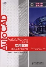 AutoCAD 2008实用教程  建筑及室内设计篇  中文版