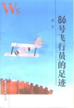 长春文史资料  1995年  第3辑  总第48辑  86号飞行员的足迹