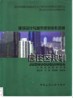 建筑设计与城市规划佳作选编  居住区规划