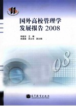 国外高校管理学发展报告  2008