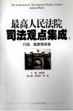 最高人民法院司法观点集成  4  行政、国家赔偿卷