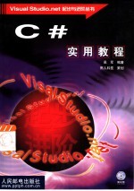 C#实用教程