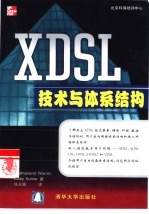 XDSL技术与体系结构