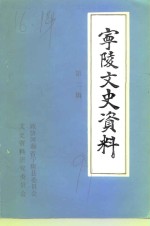 宁陵文史资料  第2辑