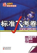 标准大考卷 高中化学AB卷 课标苏教版 选修 有机化学基础