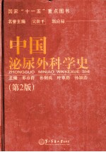 中国泌尿外科学史  第2版