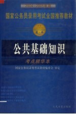 国家公务员录用考试全国推荐教材  公共基础知识  考点精华本