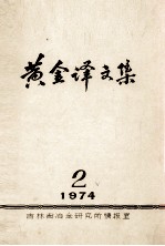 黄金译文集  1974-2