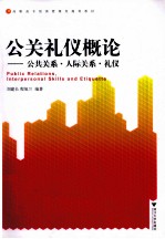 公关礼仪概论  公共关系人际关系礼仪