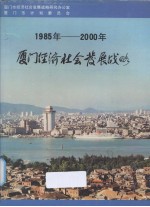 1985-2000年厦门经济社会发展战略