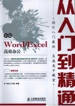 新编Word/Excel高效办公从入门到精通