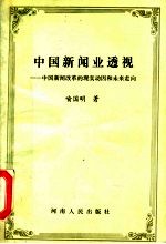 中国新闻业透视  中国新闻改革的现实动因和未来走向