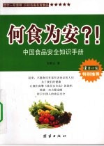 何食为安？  中国食品安全知识手册