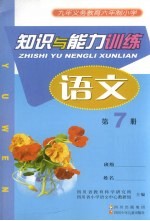 九年义务教育六年制小学  知识与能力训练  语文  第7册