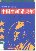 中国冲刺“诺贝尔”