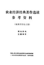 农业经济经典著作选读参考资料  地租问题论文集