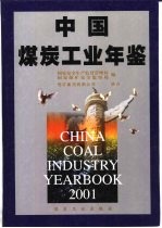 中国煤炭工业年鉴  2001