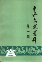 平山文史资料  第1辑