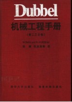 Dubbel机械工程手册  第2、3合卷