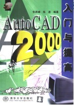 AutoCAD2000入门与提高