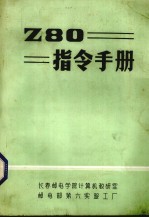 Z80==指令手册