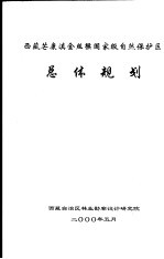 西藏芒康滇金丝猴国家级自然保护区总体规划