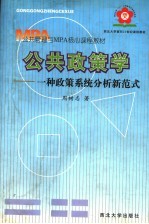 公共政策学  一种政策系统分析新范式