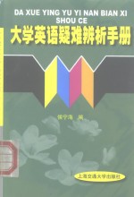 大学英语疑难辨析手册