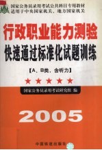 行政职业能力测验快速通过标准化试题训练（A、B类，含听力）