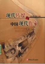 现代传媒与中国现代作家