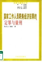 国家工作人员职务经济犯罪的定罪与量刑