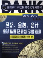 2011-2012全国银行系统招聘考试专用教材  经济、金融、会计应试指导及最新命题预测  最新版