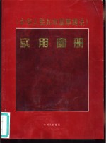 《中华人民共和国票据法》实用图册