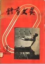 体育文丛  1  1957