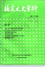 福建文史资料  第25辑