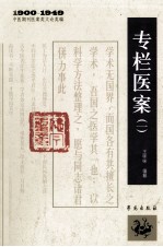 1900-1949中医期刊医案类文论类编  专栏医案  1