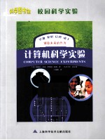 科学图书馆  计算机科学实验