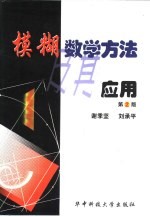 模糊数学方法及其应用  第2版