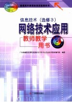 信息技术  选修3  网络技术应用