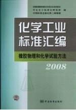 化学工业标准汇编  橡胶物理和化学试验方法  2008